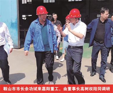 鞍山市市長(zhǎng)余功斌來(lái)嘉陽(yáng)重工，由董事長(zhǎng)高樹(shù)權(quán)陪同調(diào)研